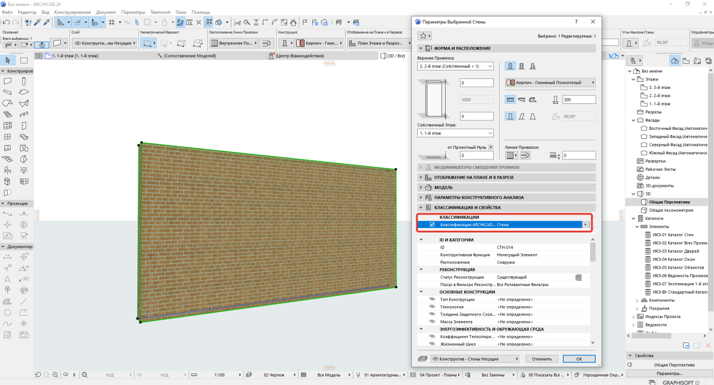 Рис. 10 Элемент Стена в Archicad, классифицированный как Стена (Wall).