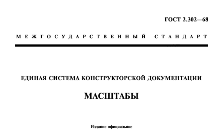 Рис. 15 – Межгосударственный стандарт ГОСТ.